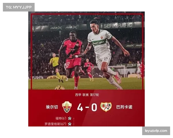 埃尔切2-1塞尔塔延续不败金身 防守稳固场均仅失0.83球